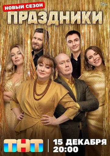 Праздники Финал сезона