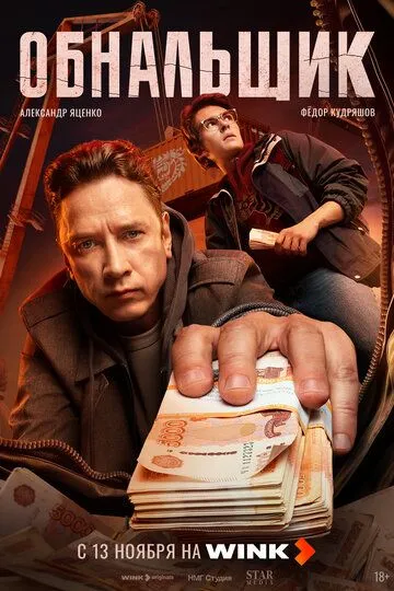Обнальщик Последние серии